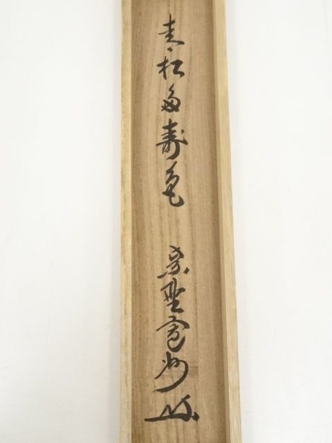 【茶道具】大徳寺三玄院長谷川寛州和尚筆　一行　青松多寿色　軸318 道具 ] - 道具 大徳寺長谷川寛州筆 「青松多寿色」一行書 肉筆紙本掛軸